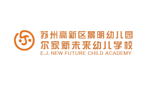 苏州高新区景明幼儿园尔家新未来幼儿学校